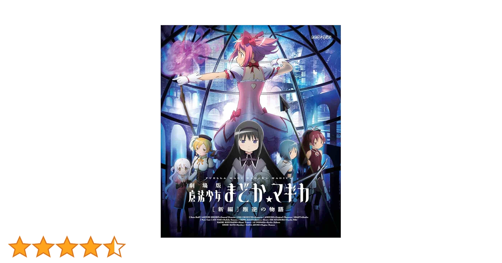 Amazon.co.jp: 劇場版 魔法少女まどか☆マギカ[新編]叛逆の物語(通常版